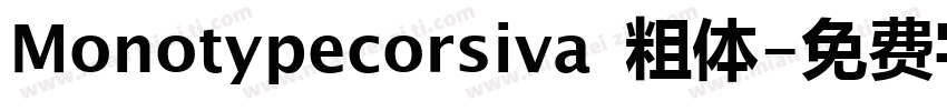 Monotypecorsiva 粗体字体转换